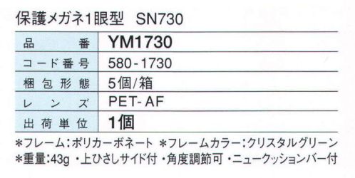 ガードナー YM1730 保護メガネ1眼型 SN730 装着しやすい保護メガネ 「ゴーグル」  ※この商品は、ご注文後のキャンセル・返品・交換ができませんので、ご注意下さいませ。※なお、この商品のお支払方法は、先振込（代金引換以外）にて承り、ご入金確認後の手配となります。 サイズ／スペック